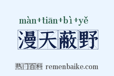 漫天蔽野是什么意思的图片